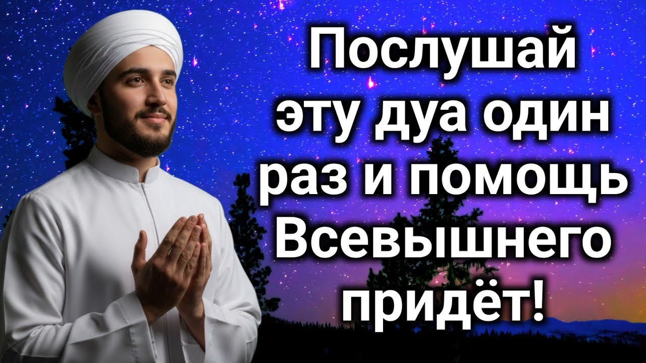 💫💫Послушай эту дуа один раз и помощь Всевышнего придёт!#дуа