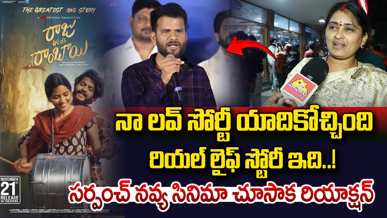 Raju weds Rambai Movie Genuine Public Talk | Raju Weds Rambai Movie Review | Sarpanch Navya