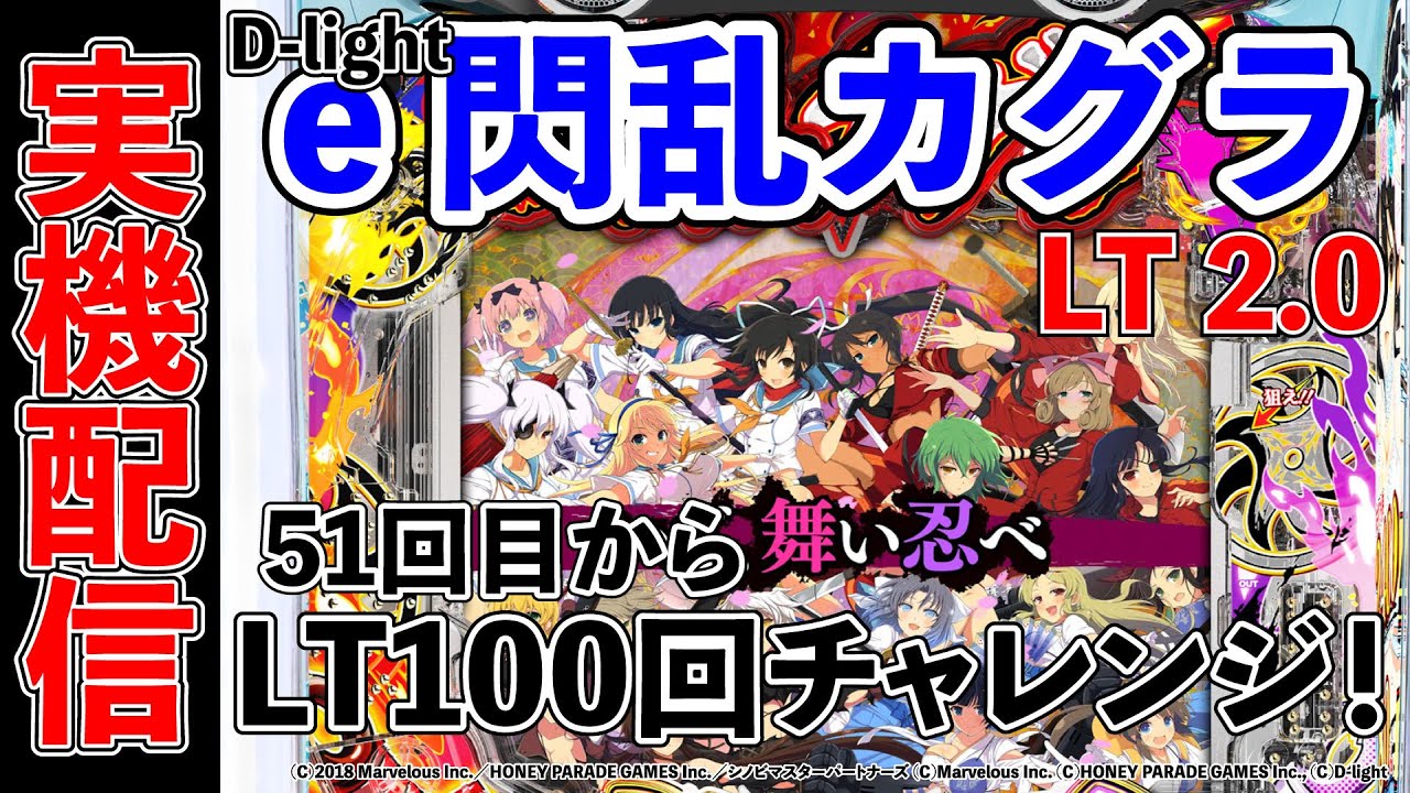 パチンコ実機配信！LT100回チャレンジ(51回目から64回目まで)！e閃乱カグラ 1/399.2  2026/01/15