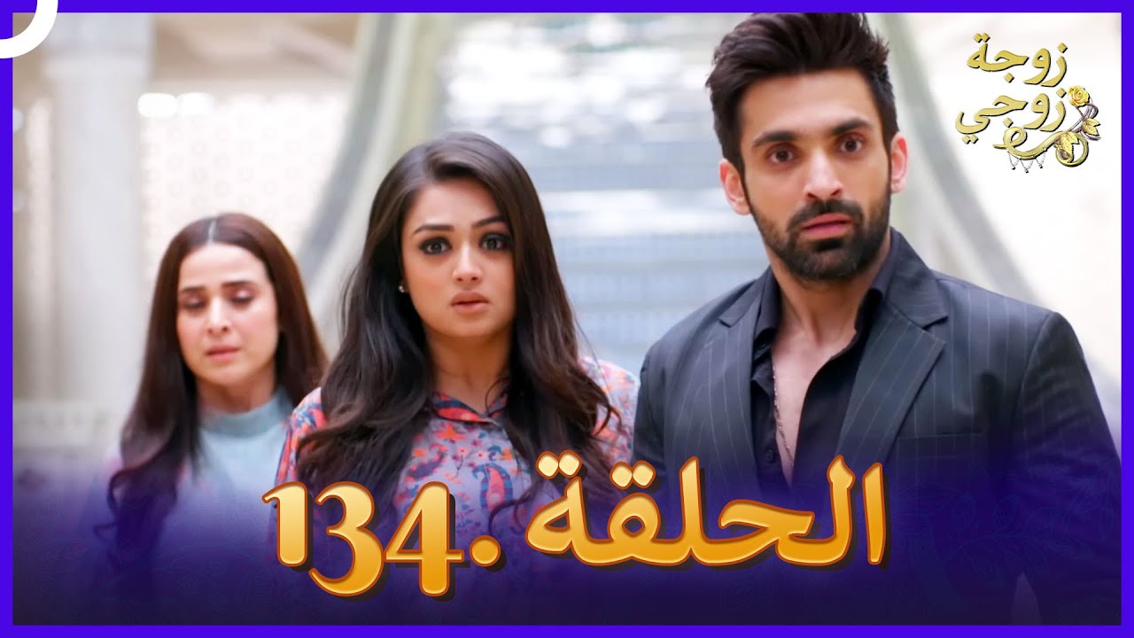 زوجة زوجي الحلقة 134 (النهاية) | Bahu Begum