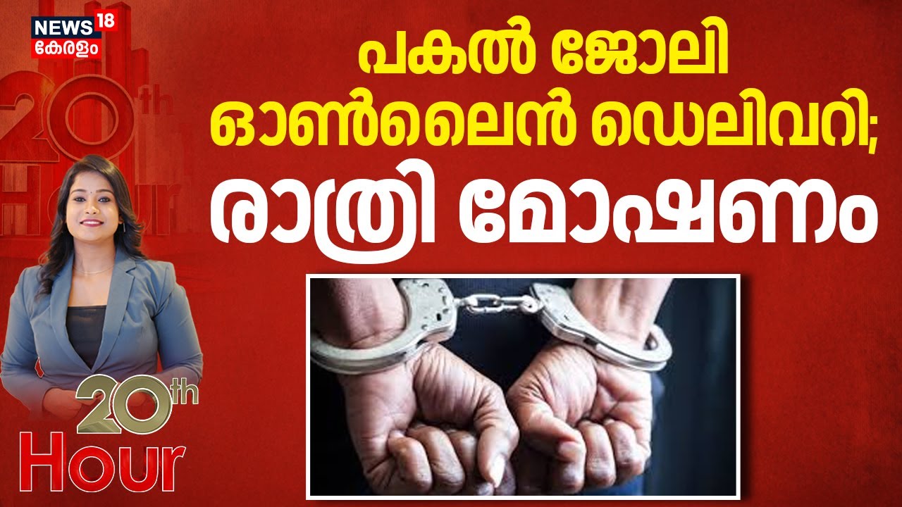 പകൽ ജോലി ഓൺലൈൻ ഡെലിവറി; രാത്രി മോഷണം |  Kollam Gang Theft | Kerala Police | Crime News
