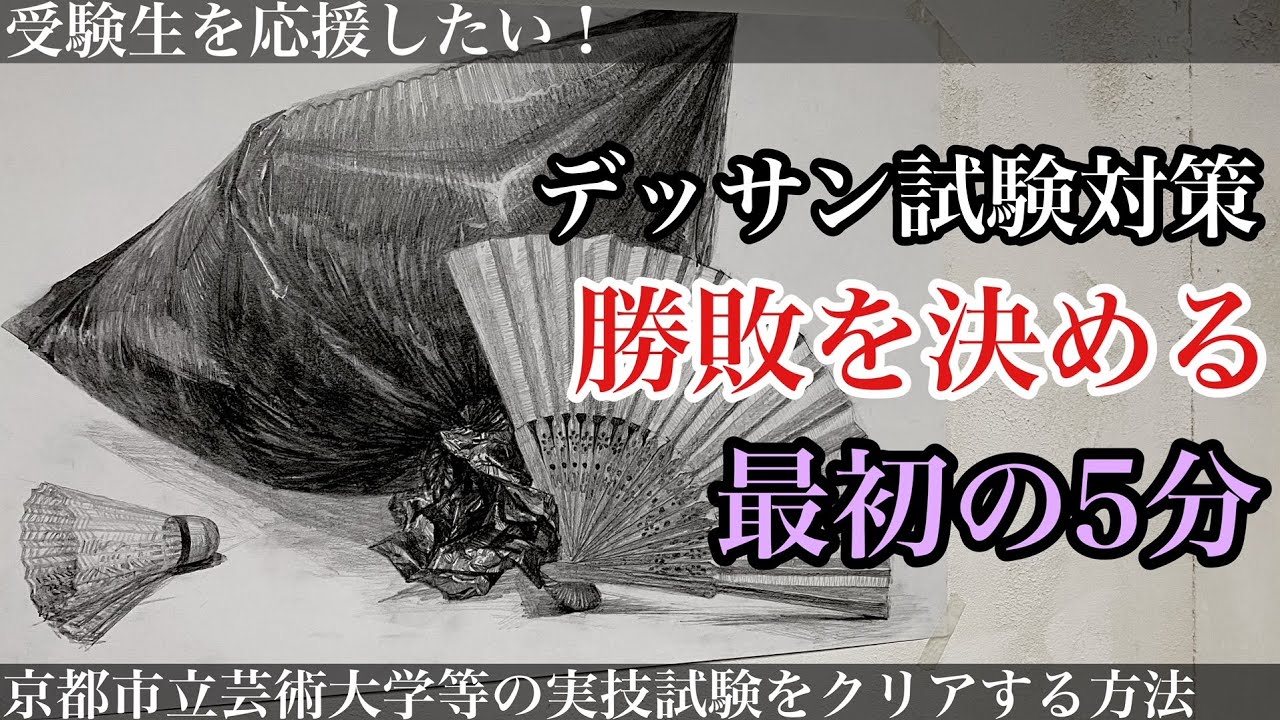 【冬期講習2020/HANE】実技試験攻略:京都市立芸術大学デッサン