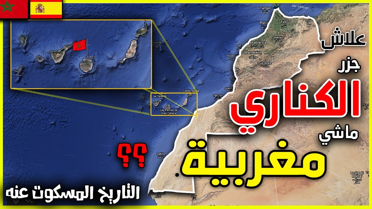 ما الذي يجعل من جزر الكناري او جزر الخالدات مغربية ؟ و ماذا تعرف عن شعب الغوانش الامازيغ ؟
