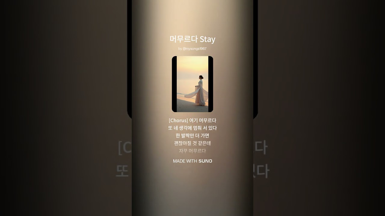 머무르다 Stay