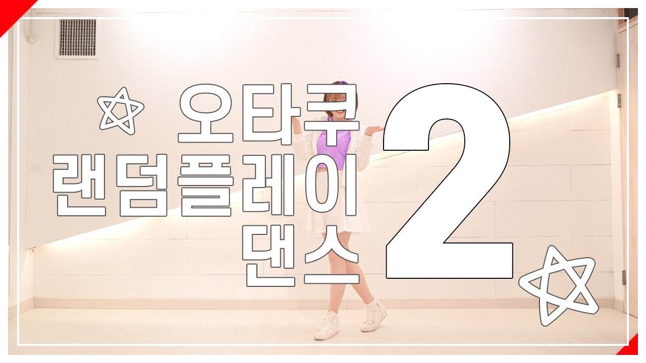 오타쿠 랜덤플레이댄스 2탄 !! 　|　 춤춰보았다 【슷셔】