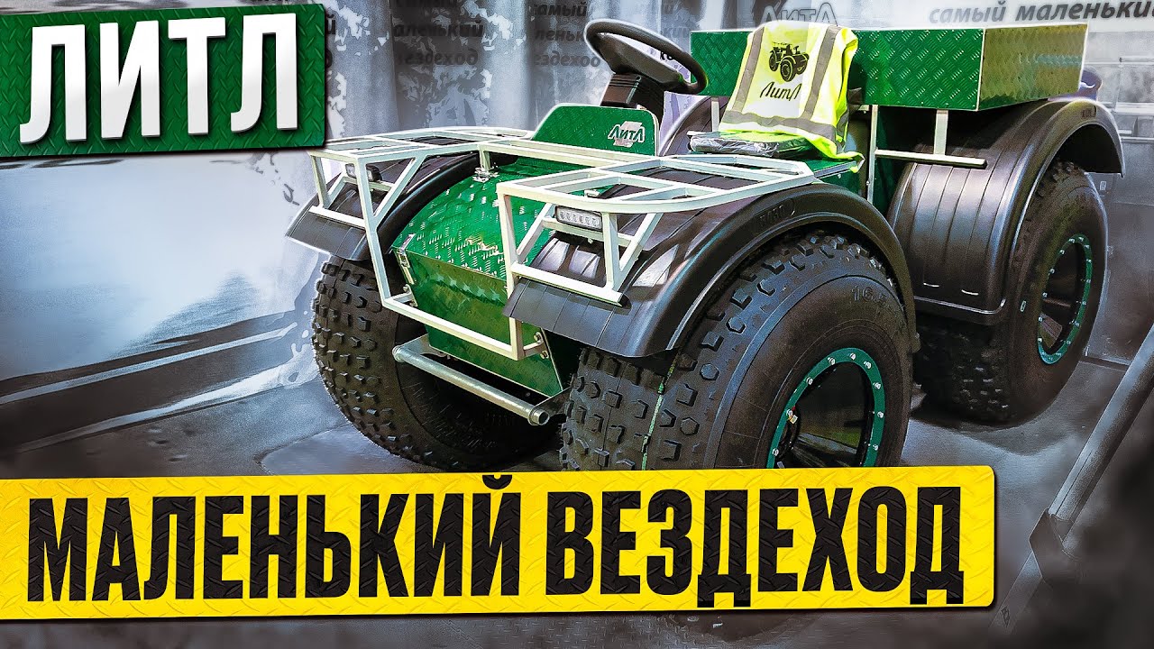Самый маленький вездеход 