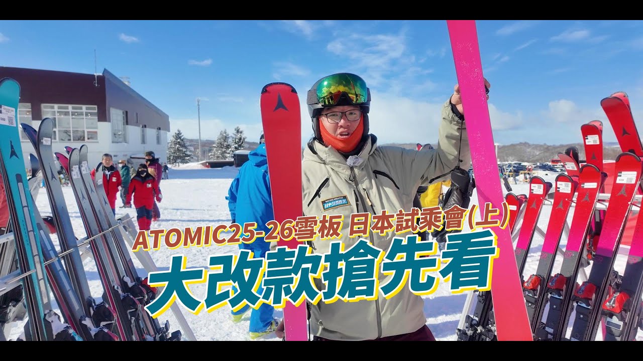 ATOMIC 25-26 skis 日本試乘會(上) | SkiWithTIM