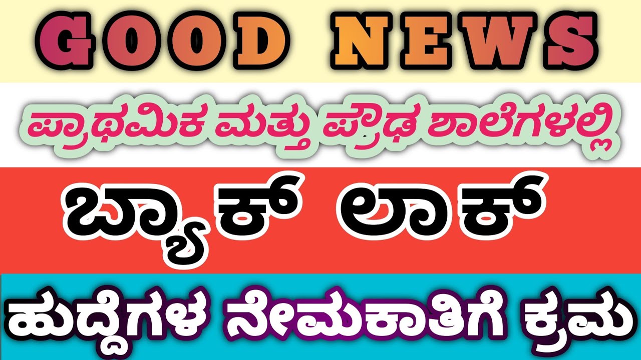 ಪ್ರಾಥಮಿಕ ಮತ್ತು ಪ್ರೌಢ ಶಾಲೆಗಳಲ್ಲಿ ಬ್ಯಾಕ್ ಲಾಕ್ ಹುದ್ದೆಗಳ ನೇಮಕಾತಿ ಕುರಿತು......!!!!