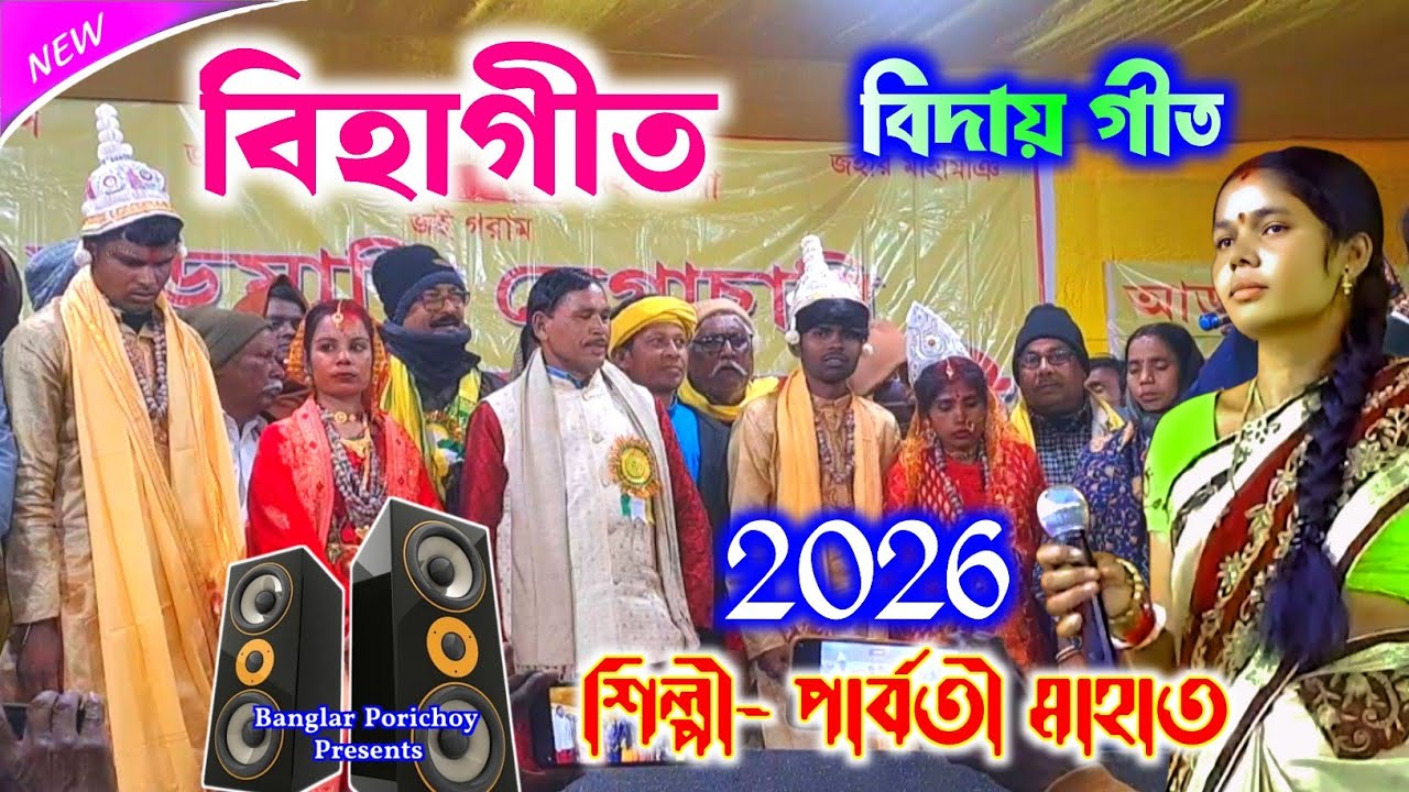 Parbati Mahato Biha Geet 2026 | বিদায় গীত | New Biha Geet 2026 | Bihar Gaan | Bidai Geet