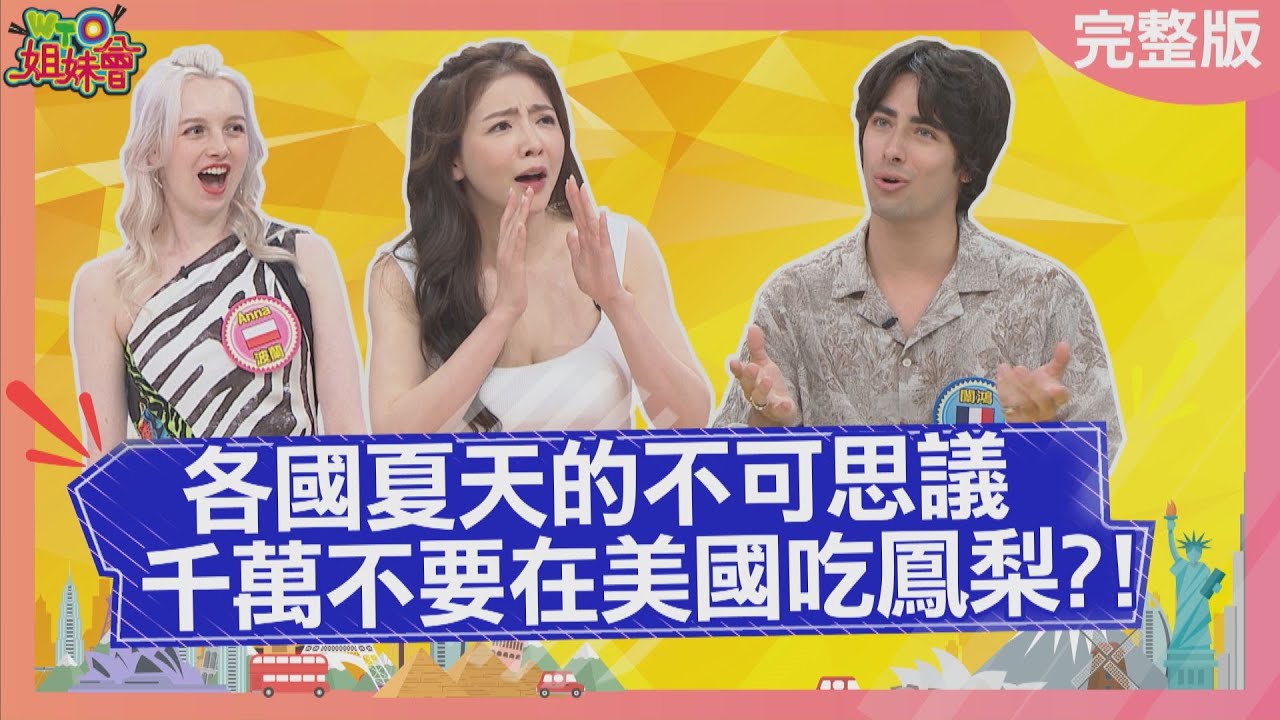 各國夏天的不可思議  裸體去超市竟然是常態？！ 2024-06-19【WTO姐妹會】潤子   熙靜    綺霞   波蘭Anna   歐陽姍   闈鴻