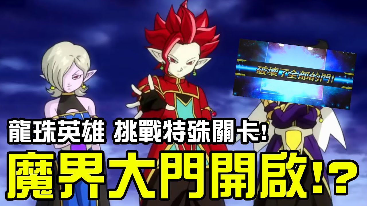 魔界大門開啟！？七龍珠英雄 挑戰限時特殊關卡！拿超強戰鬥應用吧！#老爹玩龍珠英雄