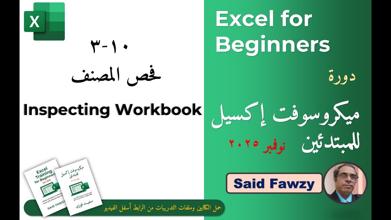 ميكروسوفت إكسل للمبتدئين : 10-3 فحص المصنف Inspect Workbook