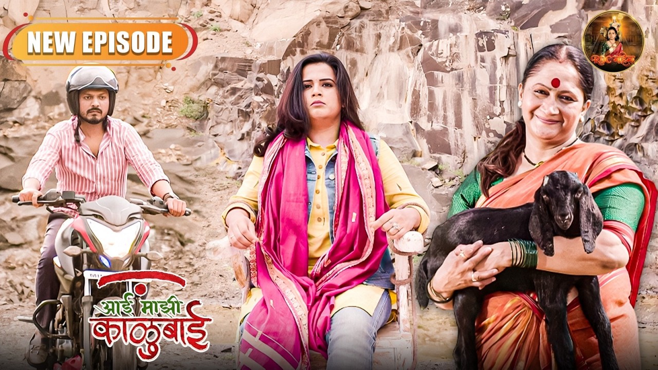 अमोघ वेळेत पोहोचेल का आर्याला वाचवायला ? | Aai Maji Kalubai | Marathi Serial | Episode 15