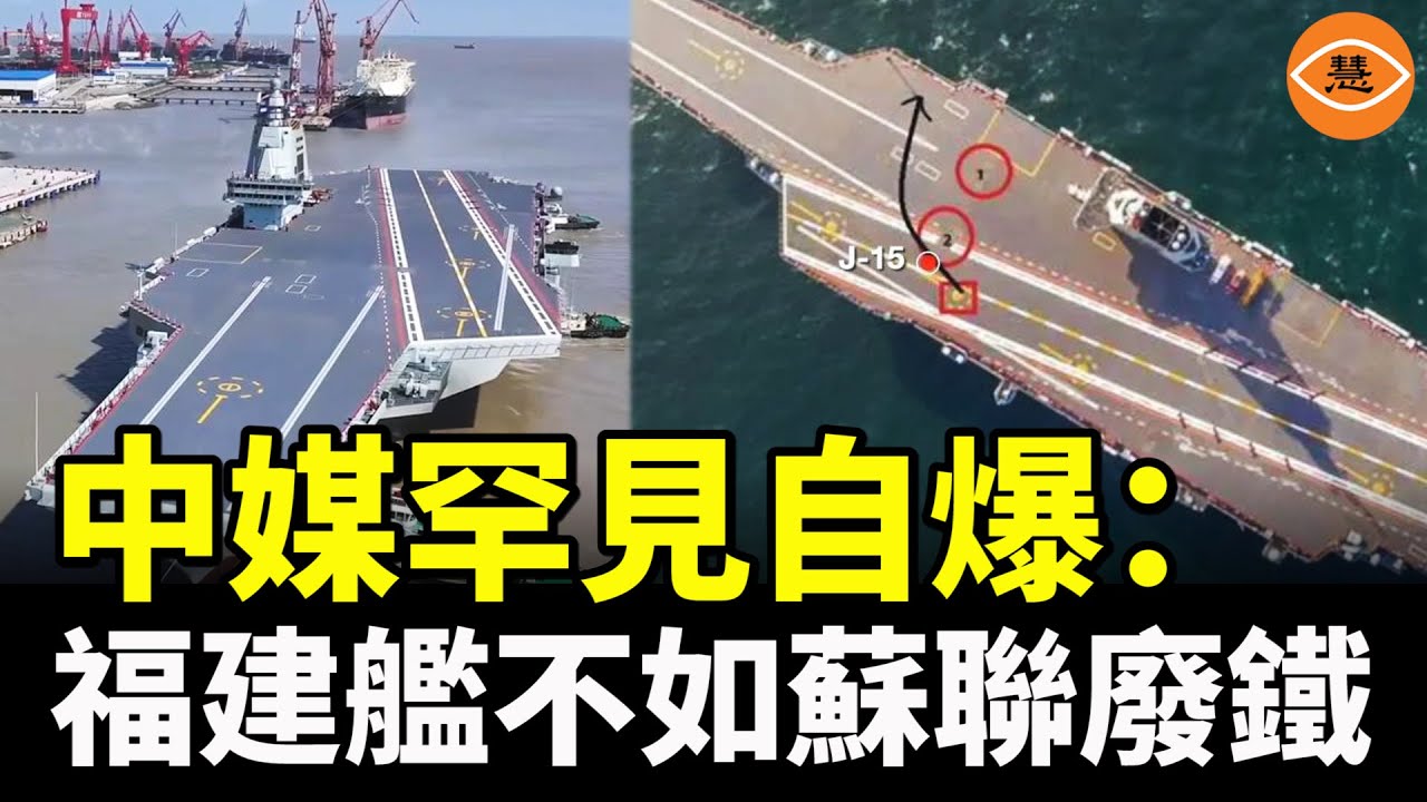 升降機少一邊，戰時直接癱瘓？中媒罕見自爆：福建艦連前蘇聯爛尾的航母也比不上……