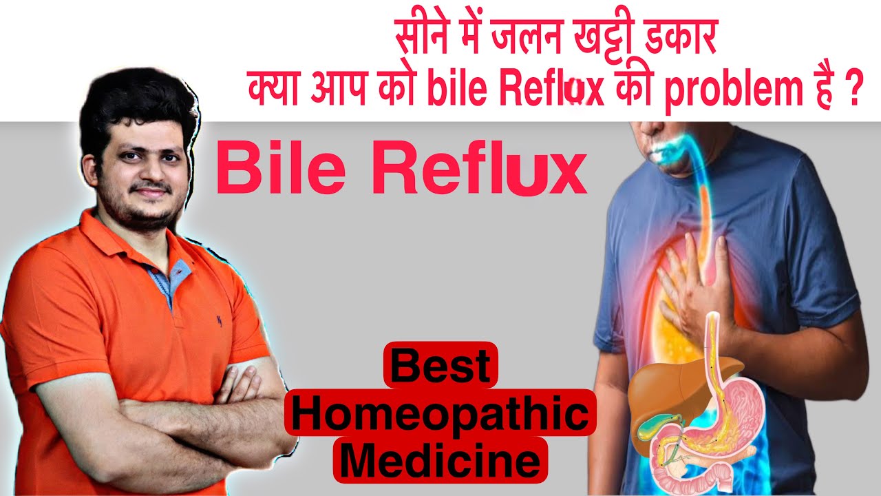 सीने में जलन खट्टी डकार | क्या आप को Bile Reflux की Problem है ? Powerful Homeopathic Medicine |