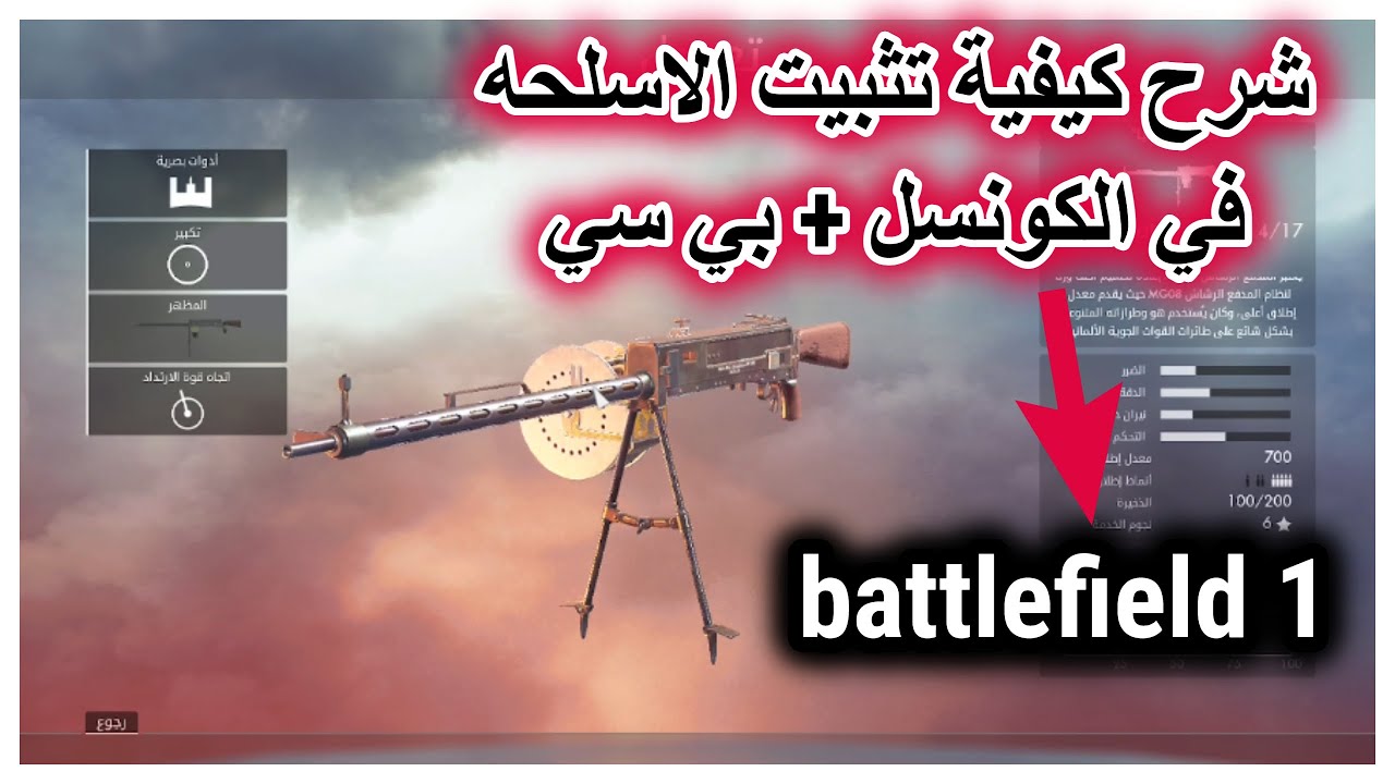 باتلفيلد 1 شرح السر لتثبيت الاسلحه في اللعبه // battlefield 1