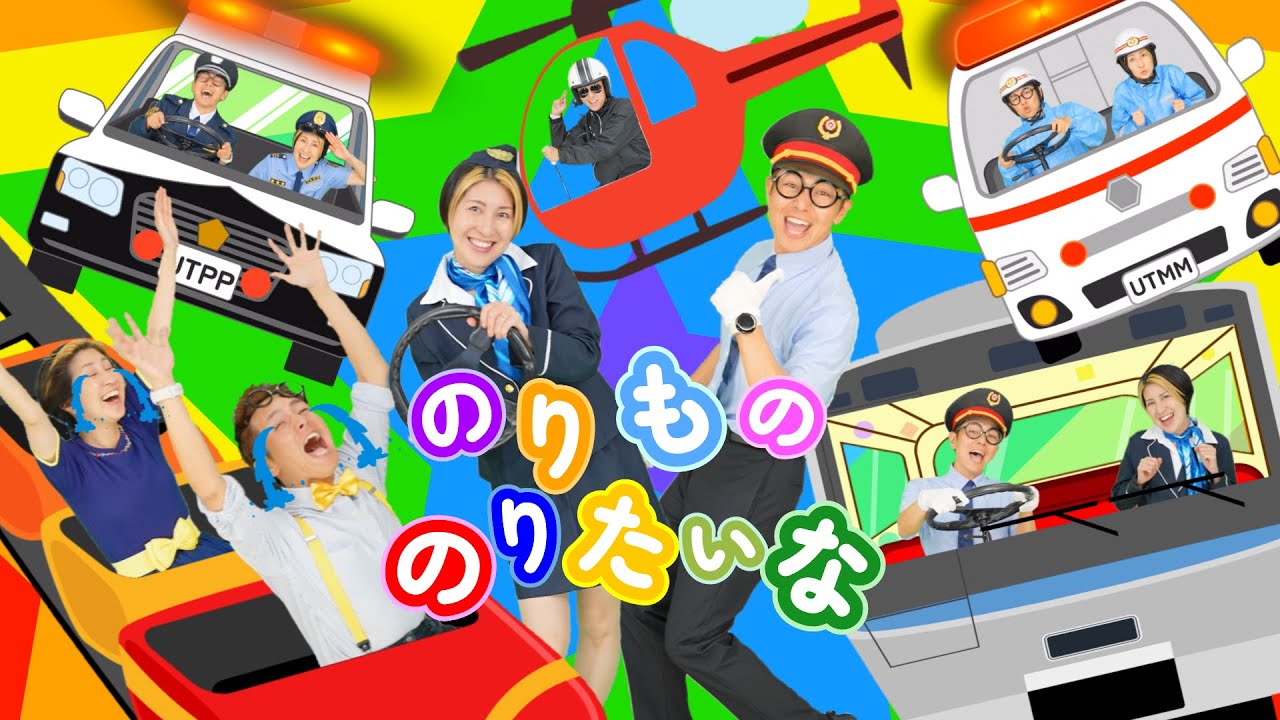 のりもの のりたいな【うたのママパパ】おかあさんといっしょ 童謡 はたらくくるま
