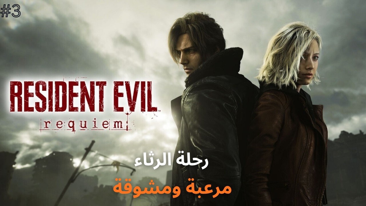 وحش الهاق يعود ومهمة غريس تصبح صعبة   | (الحلقة الثالثة) | | تختيم لعبة Resident Evil Requiem