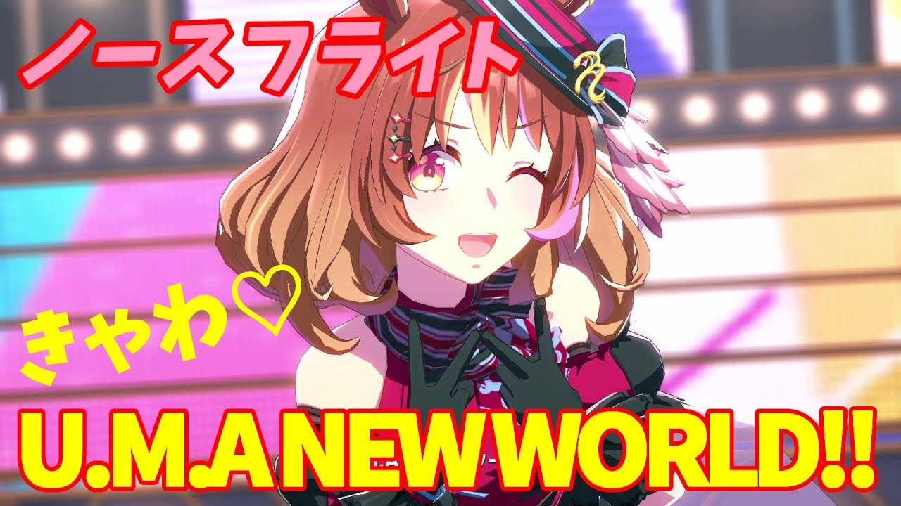 【ウマ娘】ノースフライト　U.M.A. NEW WORLD!!  きゃっわいい☆彡