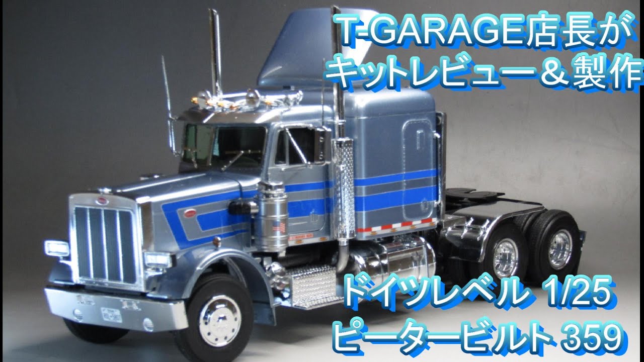 T-GARAGE店長がキットレビュー＆製作 ドイツレベル 1/25 ピータービルト 359