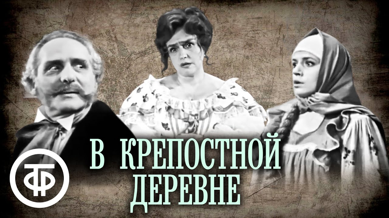 В крепостной деревне. По роману Салтыкова-Щедрина (1971)
