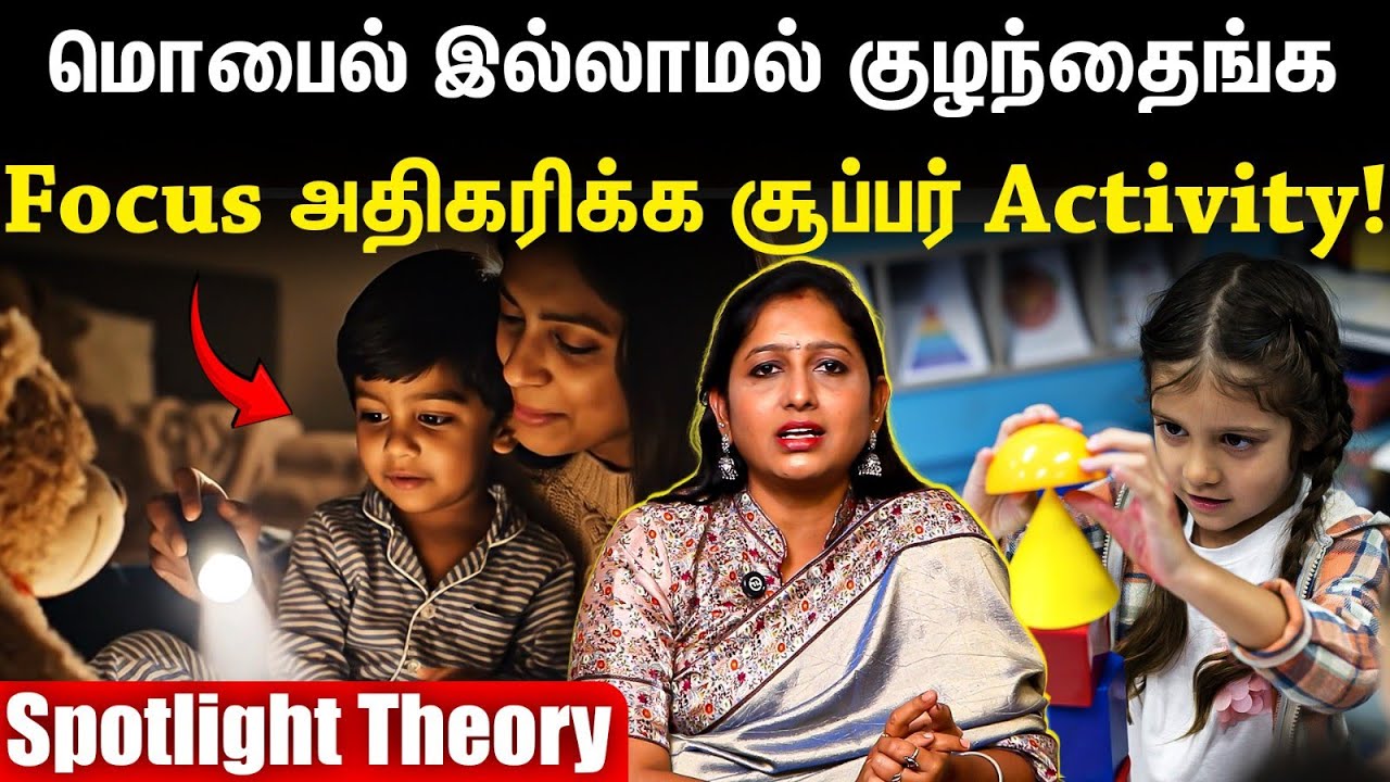 மொபைல் இல்லாமல் குழந்தைங்க Focus அதிகரிக்க சூப்பர் Activity! | Spotlight Theory | Selvi Ajaysenthil