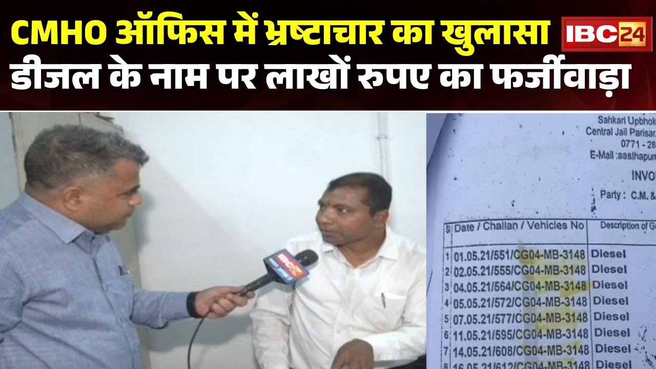 Raipur News : CMHO ऑफिस म भ्रष्टाचार के खुलासा | डीजल के नाम म लाखों रुपए के फर्जीवाड़ा | CG News