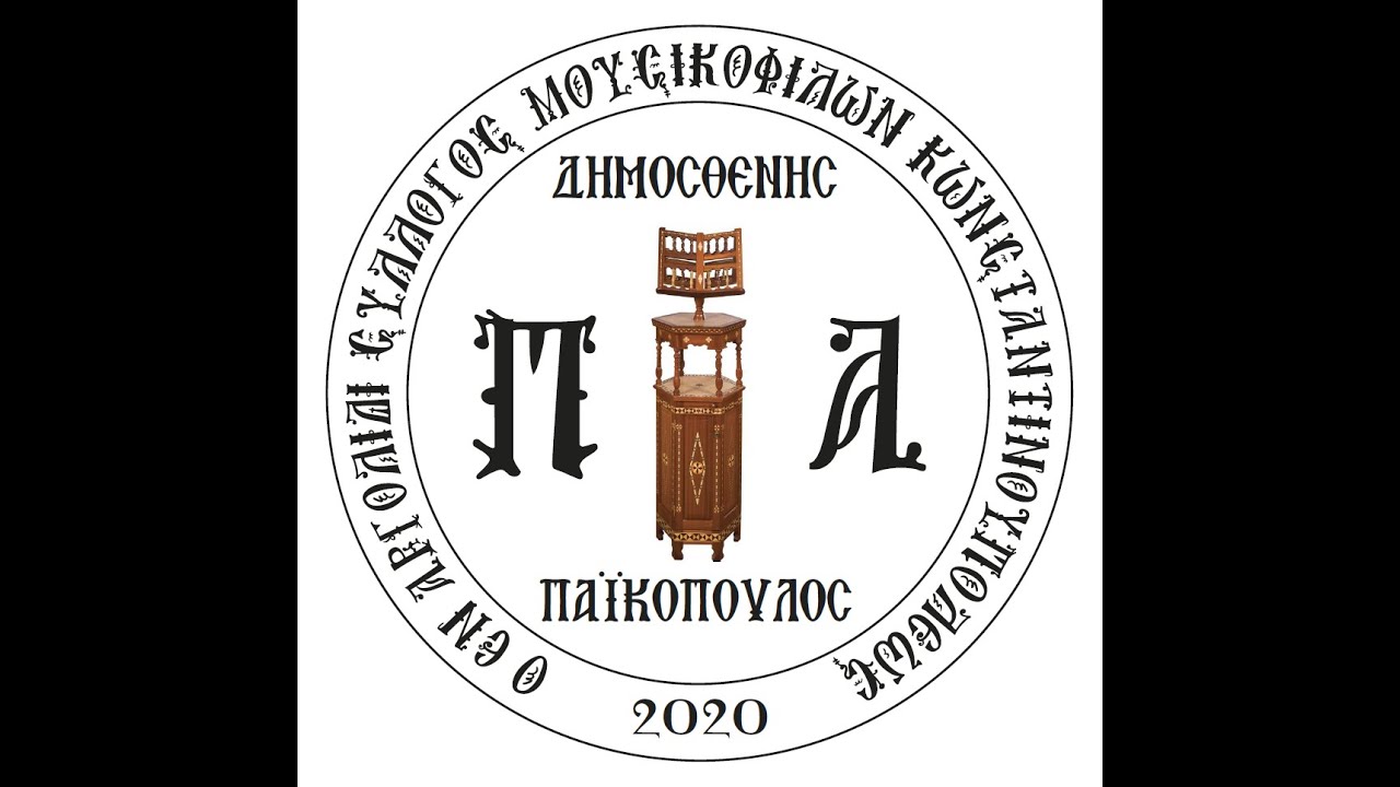 Σ.Μ.ΚΩΝ.ΑΡΓΟΛΙΣ ΑΝΟΙΞΑΝΤΑΡΙΑ Α ΜΕΡΟΣ ΦΩΚΑΕΩΣ ΗΧΟΣ ΠΛΔ΄