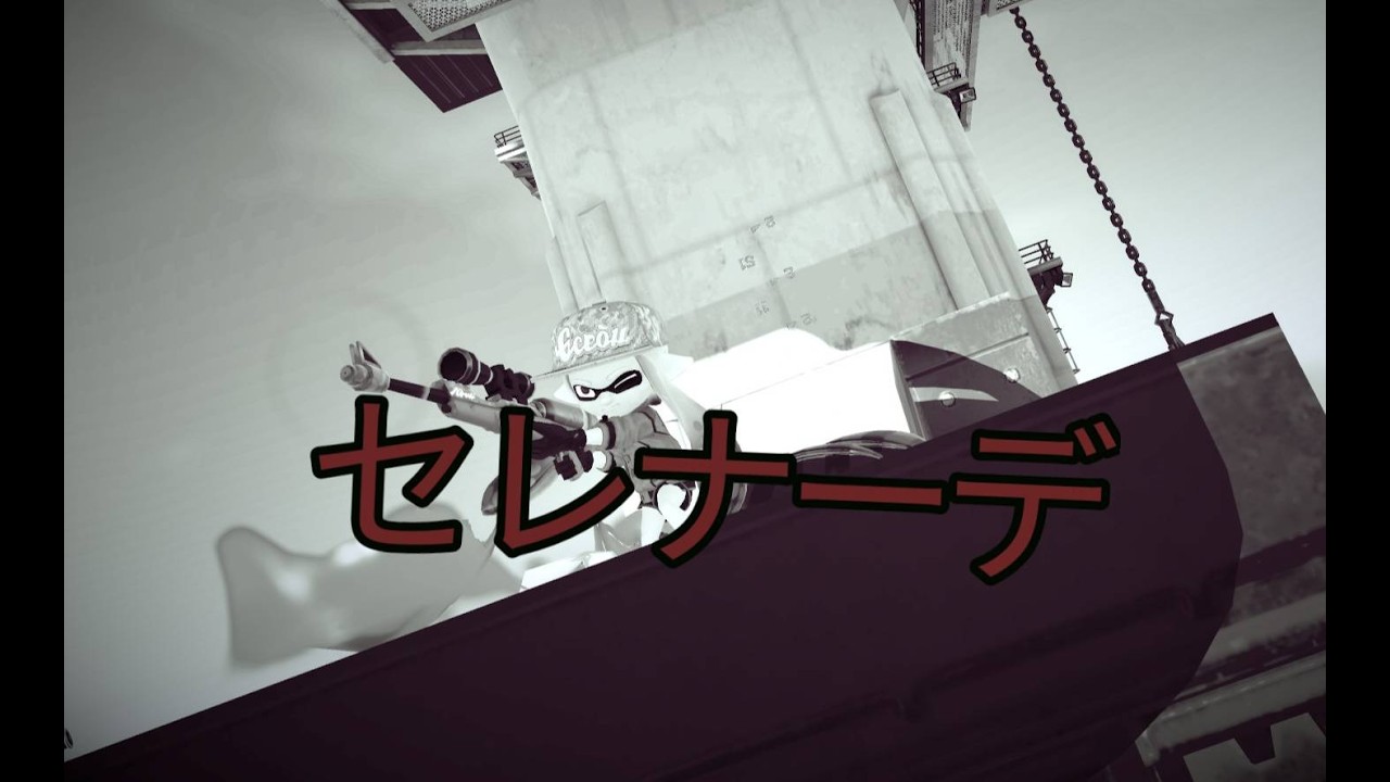 【スプラトゥーン3】XP2100リッター使いのキル集✕セレナーデ