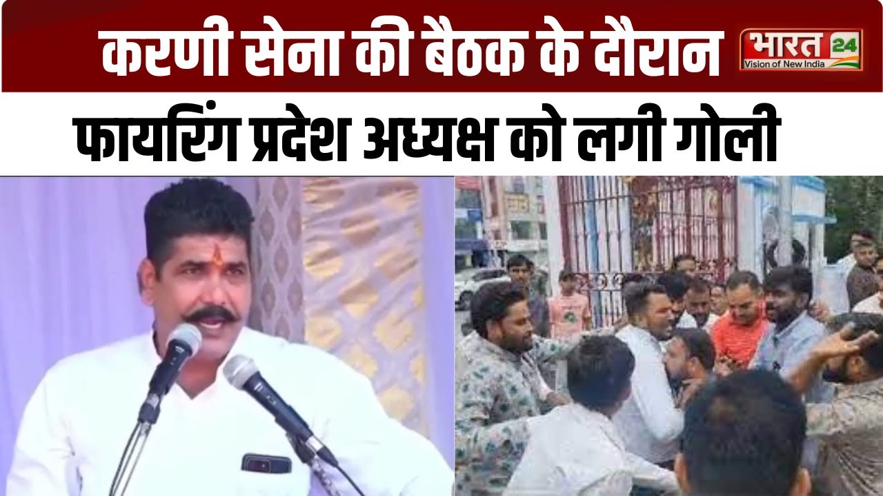 Rajasthan: Karni Sena की बैठक के दौरान फायरिंग, प्रदेश अध्यक्ष Bhanwar Singh को लगी गोली