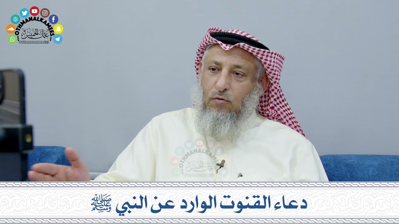 15 - دعاء القنوت الوارد عن النبي ﷺ - عثمان الخميس
