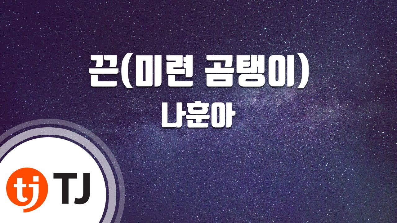 [TJ노래방] 끈(미련곰탱이) - 나훈아 / TJ Karaoke