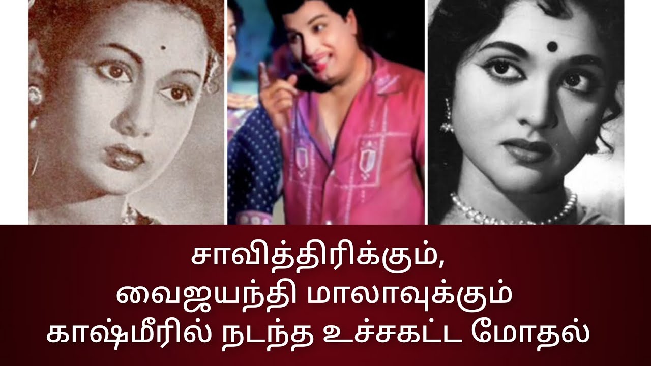 சாவித்திரி காக கொள்கையை மாற்றிய எம் ஜி ஆர்