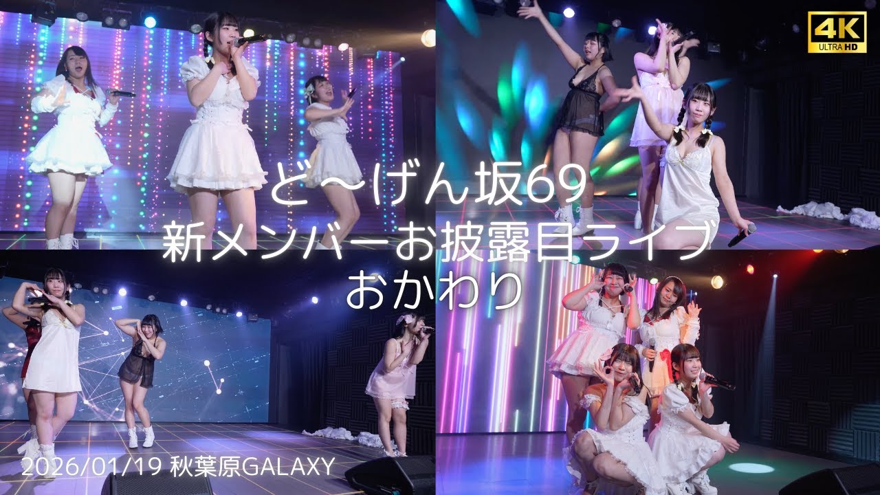 『WET』ど～げん坂69 (ひらがなど～げん) 新メンバーお披露目ライブ おかわり #どーげん坂69 #道玄坂69 #DGZ69 #Dogenzaka69