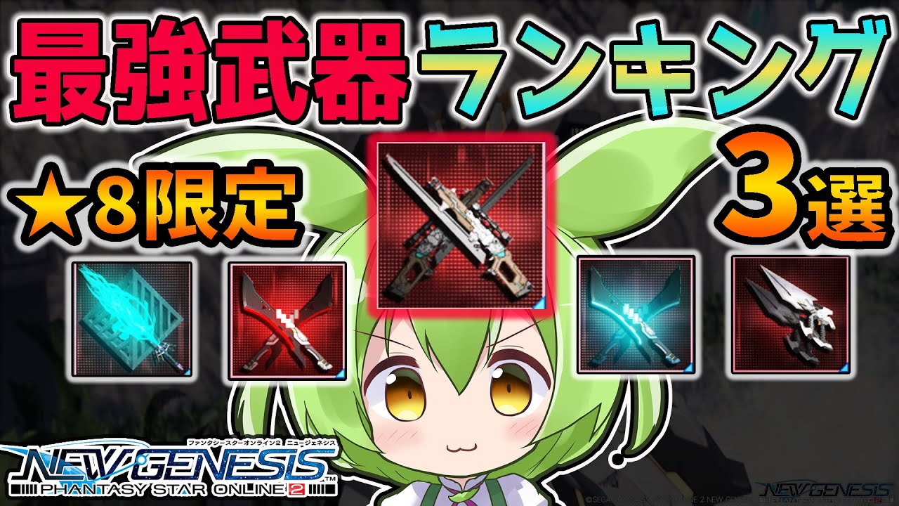 【PSO2NGS】現環境★8武器最強ランキング3選を紹介!【ずんだもん】