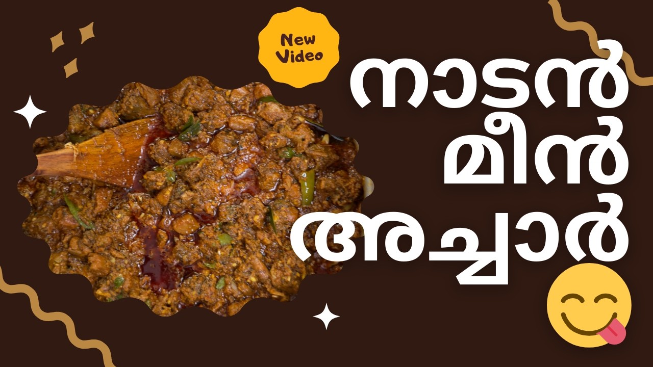 നാടൻ മീൻ അച്ചാർ | Kerala Style Fish Pickle Recipe | Malayalam