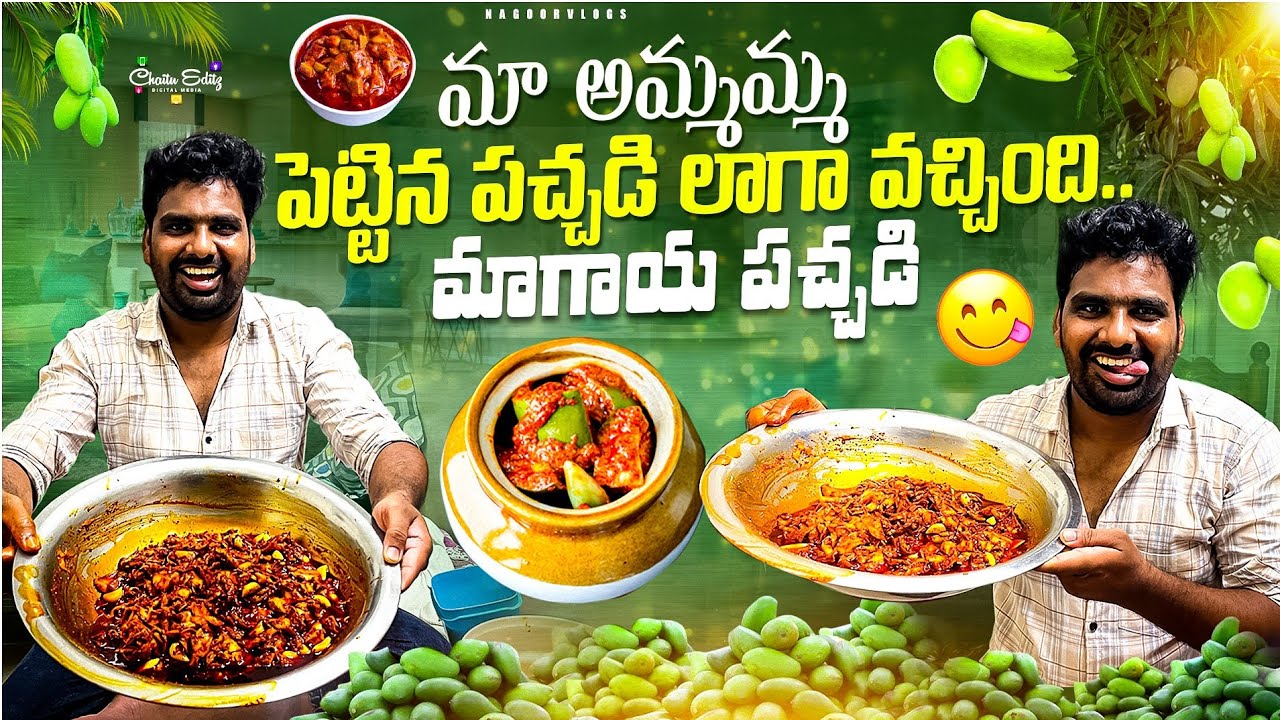 మా అమ్మమ్మ పట్టిన పచ్చడి లాగా వచ్చింది మాగాయ పచ్చడి#virl