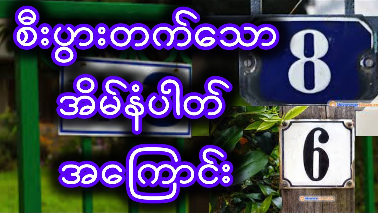 စီးပွားတက် အိမ်နံပါတ် အကြောင်း