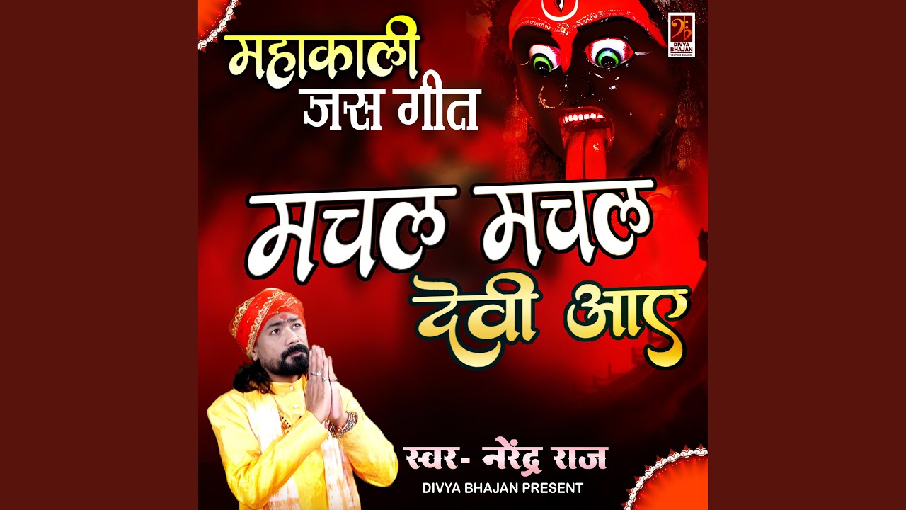 Machal Machal Devi Aye - Mahakali Jas Geet