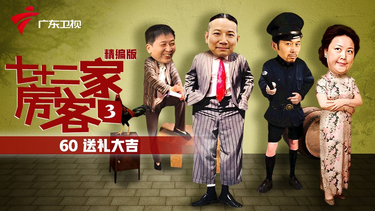 【精编加长版】七十二家房客 第3季 第60集 送礼大吉 #粤语 #喜剧