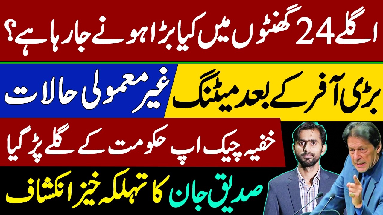 Govt Bows down before Imran Khan || Siddique Jaan's Imp Revelations.