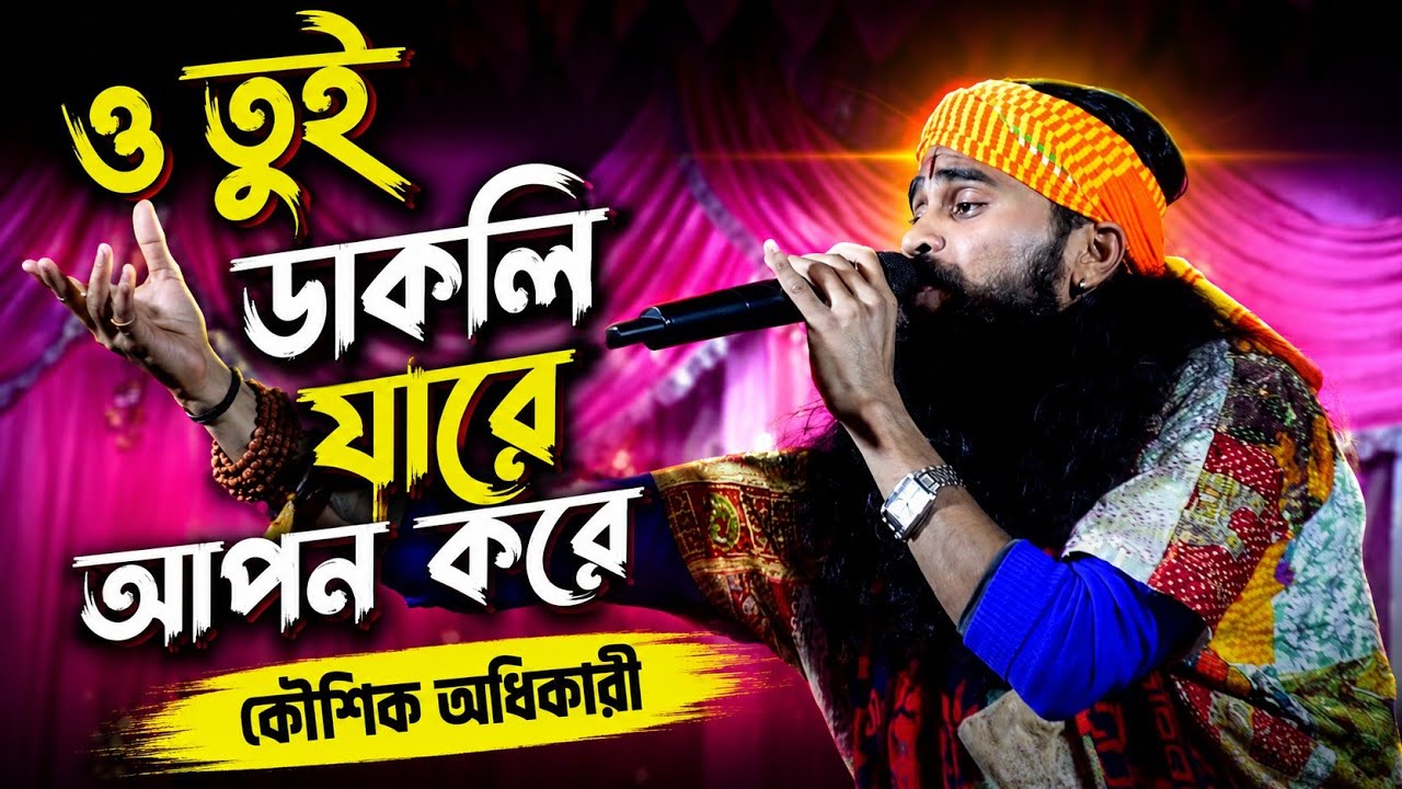 প্রেমের ব্যাথার গান | Tui Daakle Jare | Koushik Adhikari | ও তুই ডাকলি যারে আপন করে | কৌশিক অধিকারী