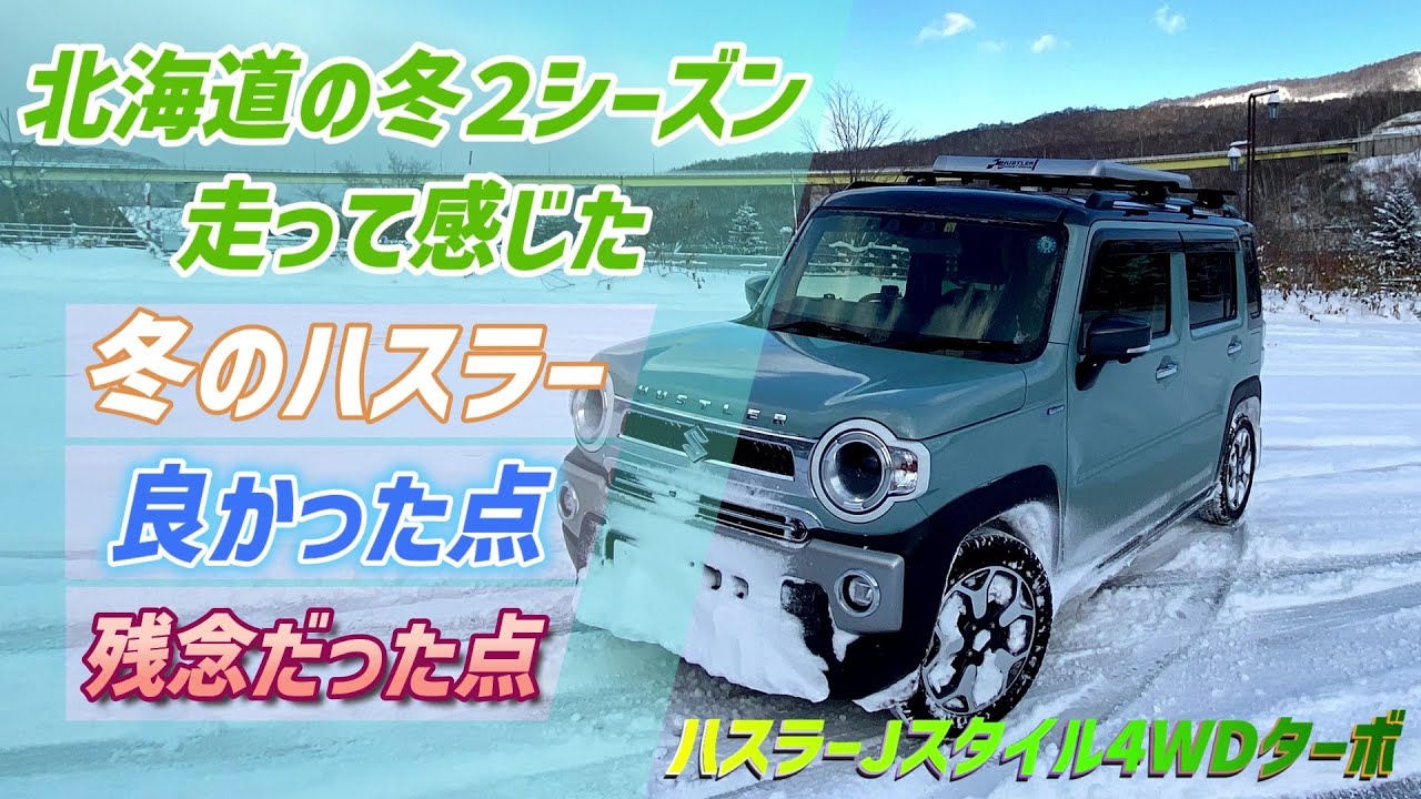 ハスラーＪスタイル4WDターボ　北海道の冬２シーズン走って感じた冬のハスラー良かった点・残念だった点