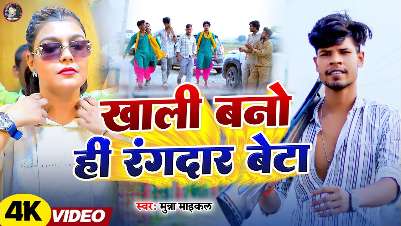 खाली बनो ही रंगदार बेटा ! #Kiran Singh ~ Munna Micheal ! Khali Bano Hi Rangdar Beta !! #Raushan_Sing