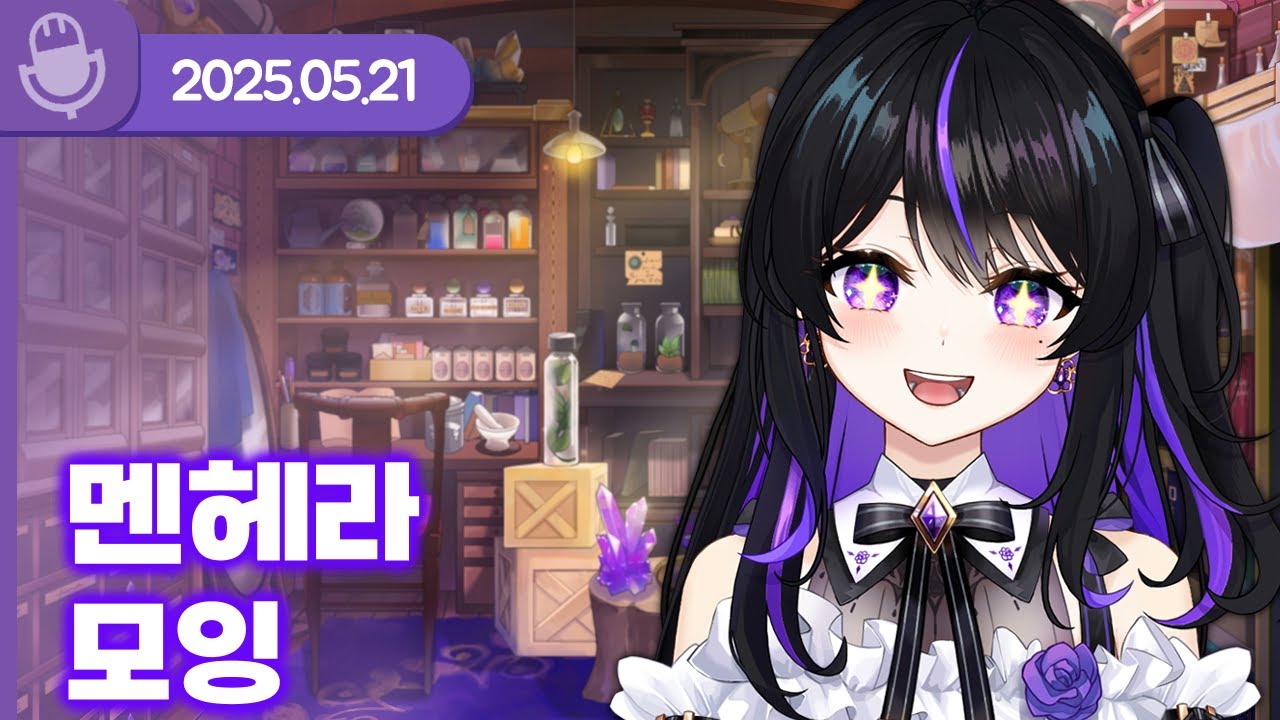 [25.05.21] 멘헤라가 올뻔한 김모잉 (w.왈도쿤,델로략국,장마군,하우카우,통깡이,여까) 【라디오】