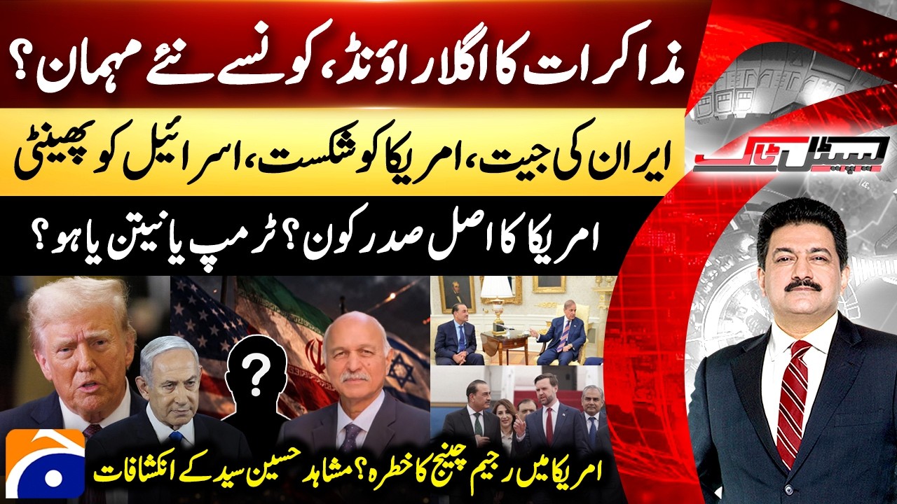 Iran US Talks Round 2? - Risk of regime change in America? &ndash; Hamid Mir &ndash; Capital Talk​ |@geonews