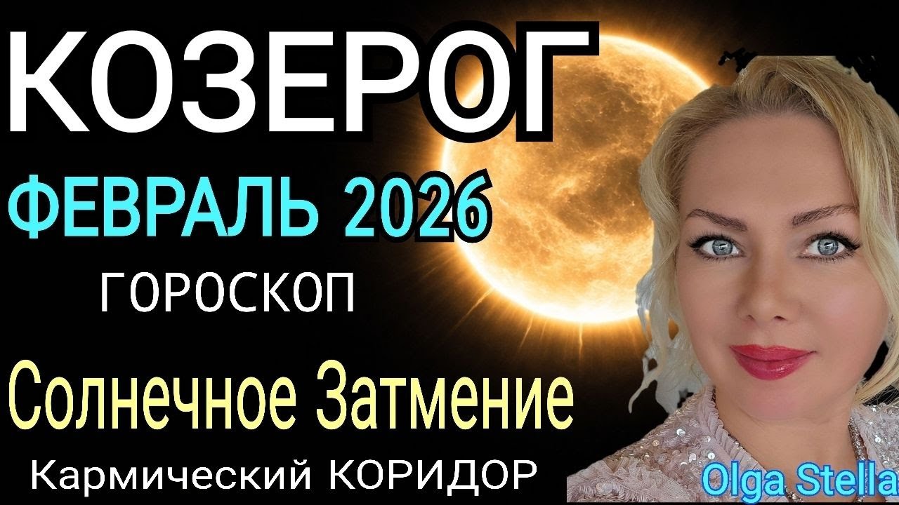 КОЗЕРОГ - гороскоп на февраль 2026 года.Новые времена/Солнечное ЗАТМЕНИЕ и КАРМИЧЕСКИЙ КОРИДОР