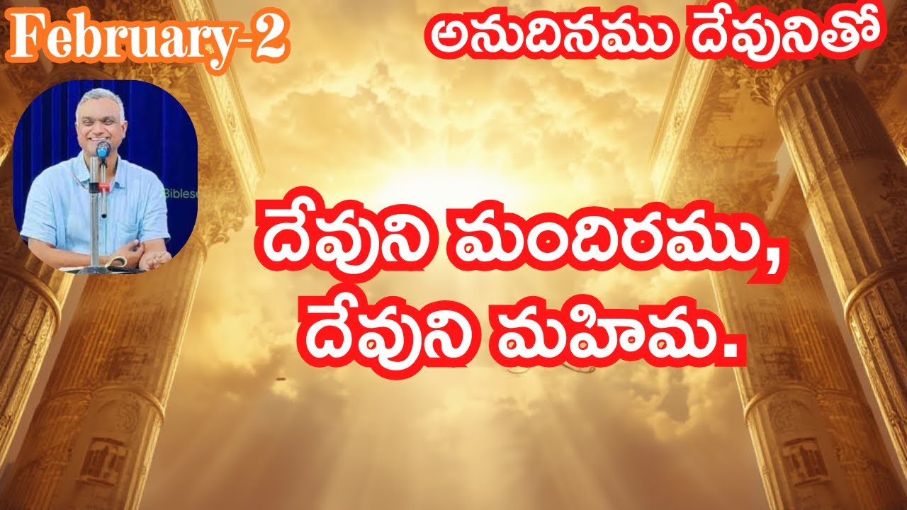 దేవుని మందిరము,దేవుని మహిమ|అయన కట్టువాడు|అనుదినము దేవునితో|ఫిబ్రవరి-2|#dailybread #jayaraj #hebron