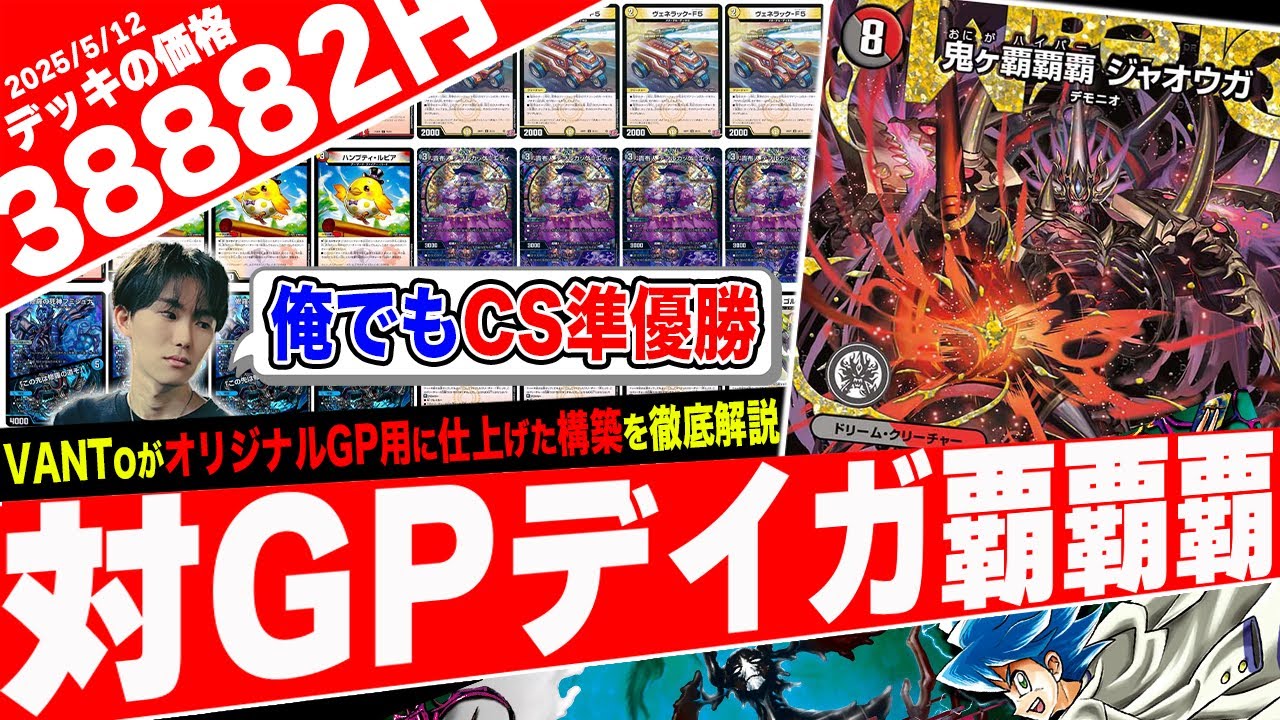 CSで準優勝！相手を妨害し続ける脅威の新デッキ『デイガ覇覇覇ジャオウガ』の動きがヤバ過ぎたので紹介【フェアリーch】