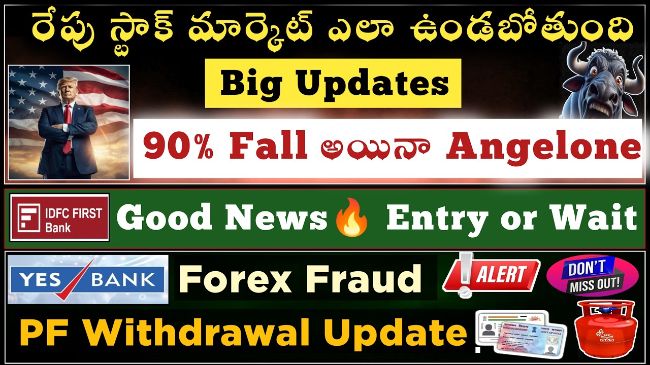స్టాక్ మార్కెట్ బిగ్ updates | 90 % ఫాల్ అయిన angelone | IDFC first bank good news in telugu